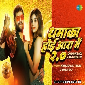 Dhamaka Hoi Aara Me 2.0 - Video Song (Khesari Lal Yadav, Shilpi Raj)