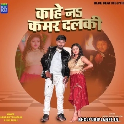 Kahe Na Kamar Dalki (Dhananjay Dhadkan, Shilpi Raj)
