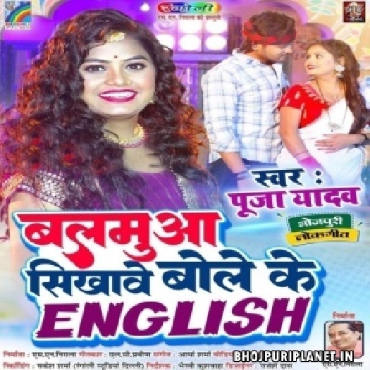 Balamua Sikhawe Bole Ke English (Pooja Yadav)