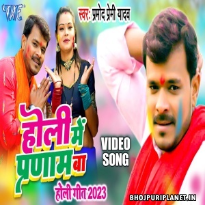 Holi Me Pranam Ba - Holi Video Song (Pramod Premi Yadav)