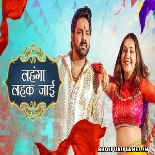 Lahanga Lahak Jaai - Video Song (Pawan Singh)