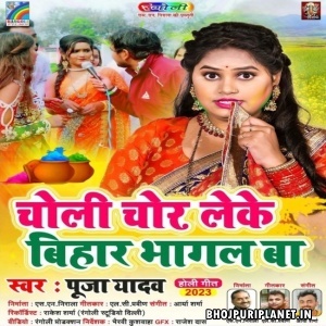 Choli Chor Leke Bihar Bhagal Ba (Pooja Yadav)