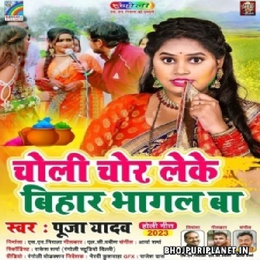Choli Chor Leke Bihar Bhagal Ba (Pooja Yadav)