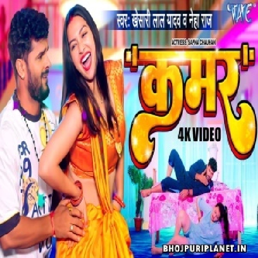 Kamar - Video Song (Khesari Lal Yadav)
