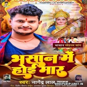 Bhasan Me Hoi Maar (Nagendra Lal Yadav)