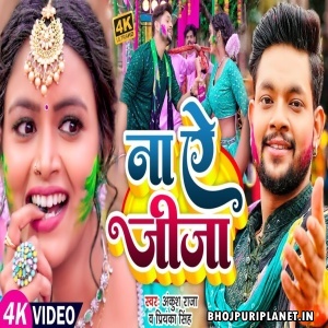 Na Ae Jija - Holi Video Song (Ankush Raja, Priyanka Singh)