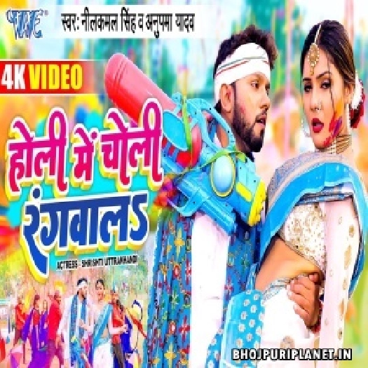 Holi Me Choli Rangwala - Video Song  (Neelkamal Singh)