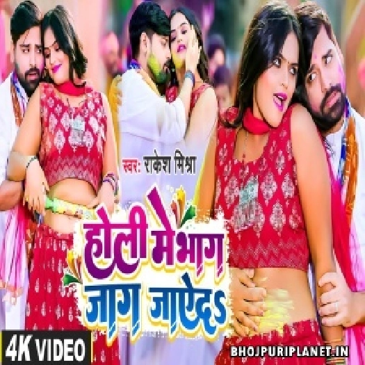 Holi Me Bhag Jag Jaye Da - Video Song (Rakesh Mishra)
