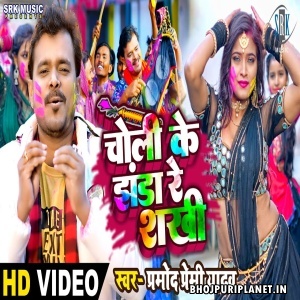 Choli Ke Jhanda Re Sakhi - Holi Video Song (Pramod Premi Yadav)