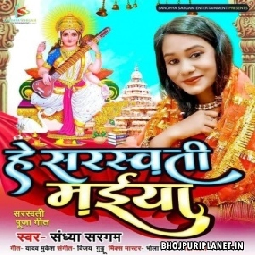 Hey Saraswati Maiya (Sandhya Sargam)