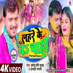 Lahare Ke Na Chahi - Holi Video Song (Pramod Premi Yadav)