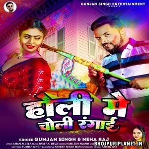 Holi Me Choli Rangai (Gunjan Singh, Neha Raj)