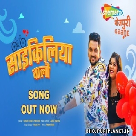 Cycliya Wali - Video Song (Gunjan Singh)
