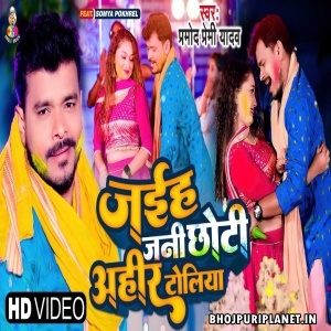 Jaiha Jani Chhoti Ahir Toliya - Holi Video Song (Pramod Premi Yadav)