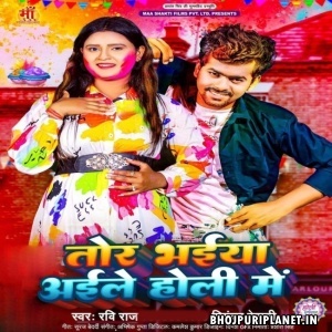 Tor Bhaiya Aile Holi Me (Ravi Raj, Priyanka Dehati)