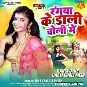 Rangwa Ke Dali Choli Me (Shivani Singh)