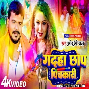 Gadha Chhap Pichkari - Holi Video Song (Pramod Premi Yadav)