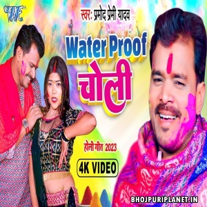 Water Proof Choli - Video Song (Pramod Premi Yadav) 