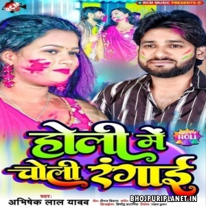 Holi Me Choli Rangai (Abhishek Lal Yadav)