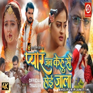 Pyaar Jab Kehu Se Ho Jaala - Movie Trailer - Arvind Akela Kallu