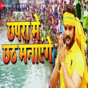 Chhapra Me Chhath Manayenge (2018) Khesari Lal Yadav