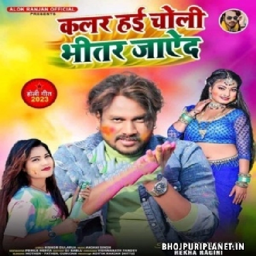 Colour Hai Choli Bhitar Jayeda (Alok Ranjan)