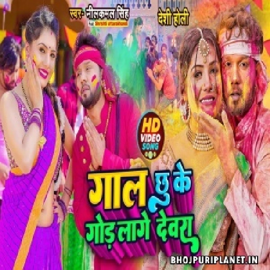 Gaal Chhu Ke God Lage Devra - Holi video Song (Neelkamal Singh)