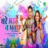Ghare Aihein Na Bhatar Mp4 HD Holi Video Song 720p