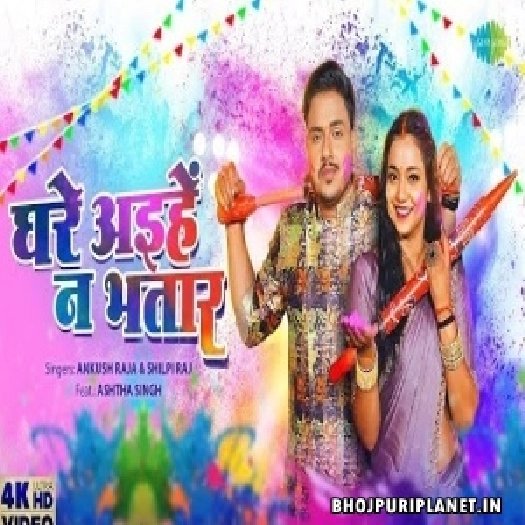 Ghare Aihein Na Bhatar - Holi Video Song (Ankush Raja, Shilpi Raj)