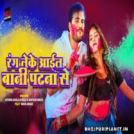 Rang Leke Aail Bani Patna Se - Video Song (Arvind Akela Kallu)