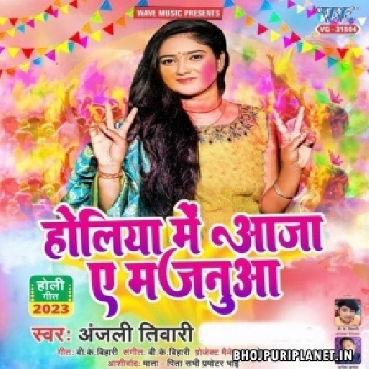 Holiya Me Aaja Ae Majanuwa (Anjali Tiwari)