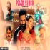 Pawan Singh Mega Mashup Official Video Remix HD 1080p