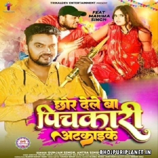 Chhor Dele Ba Pichkari Atkaike (Gunjan Singh, Antra Singh Priyanka)