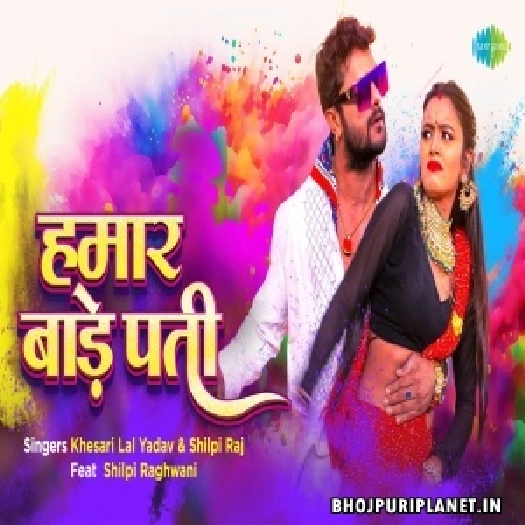 Hamar Bade Pati - Holi Video Song (Khesari Lal Yadav, Shilpi Raj)