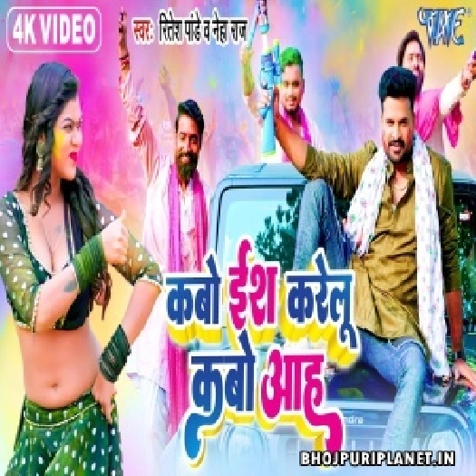 Kabo Ish Karelu Kabo Aah Krelu - Video Song (Ritesh Pandey, Neha Raj)