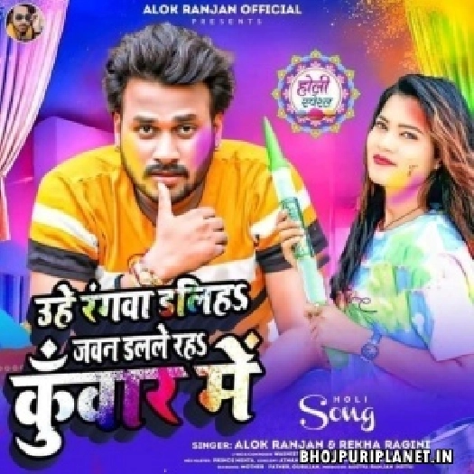 Uhe Rangwa Daliha Jawan Dalale Raha Kunwar Me (Alok Ranjan)