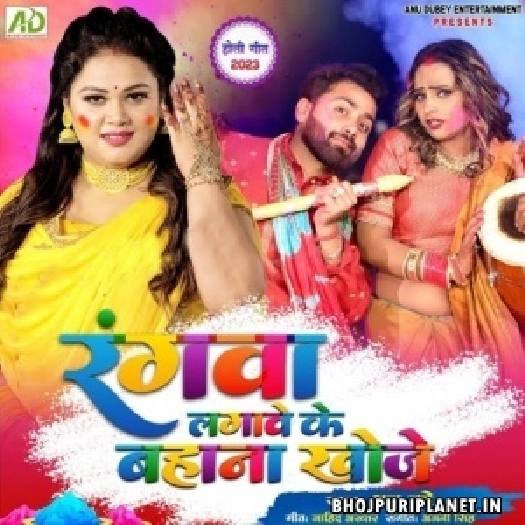Rangwa Lagawe Ke Bahana Khoje (Anu Dubey)