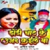 Dhodi Chaat Ke Ujar Kaile Ba
