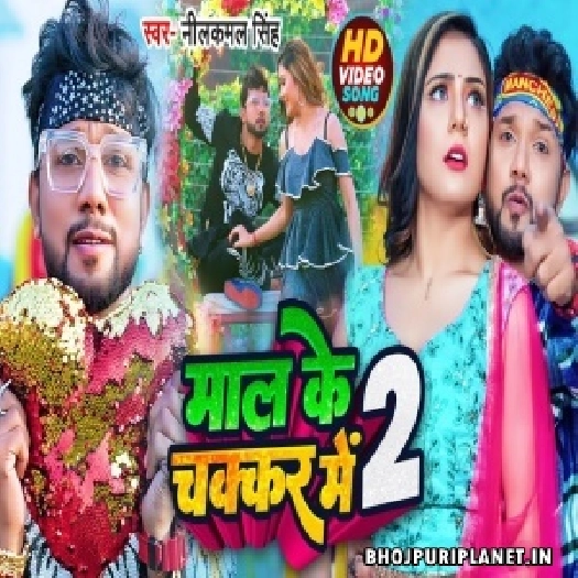 Maal Ke Chakkar Me 2 - Video Song (Neelkamal Singh)