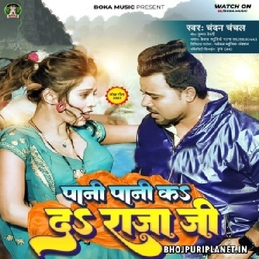 Pani Pani Ka Da Dhodiya Ke Chat Rajau Maza Lela Bichhai Ke Khat Rajau