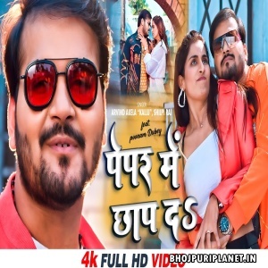 Paper Me Chhap Da - Video Song (Arvind Akela Kallu, Shilpi Raj)