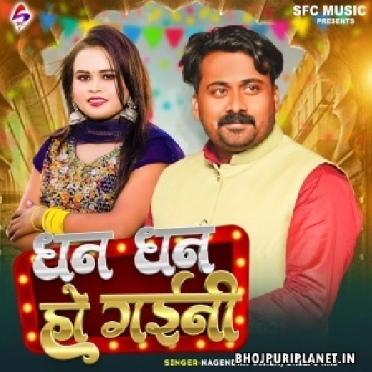 Dhan Dhan Ho Gaini (Nagendra Ujala, Shilpi Raj)