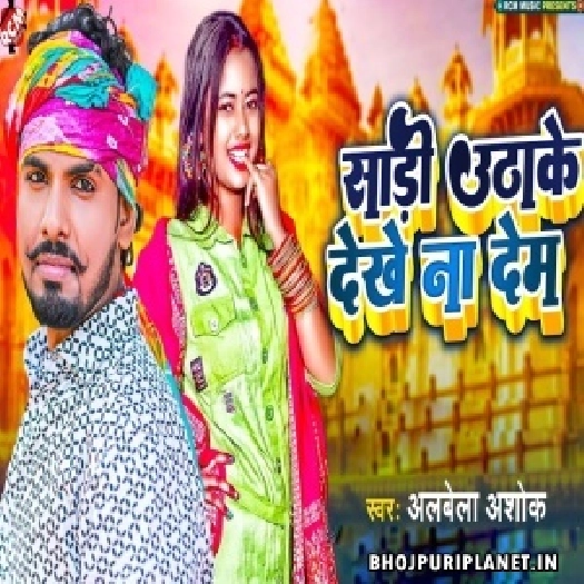 Kud Ke Palangiya Par Marela (Alwela Ashok)