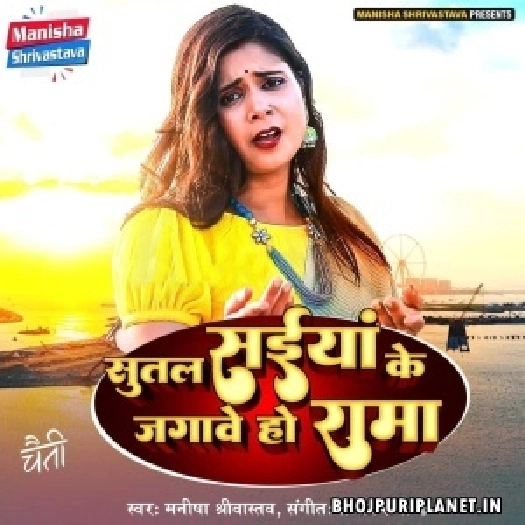 Sutal Saiyan Ke Jagawe Ho Rama (Manisha Shrivastav)