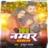 100 Number Dail (Tuntun Yadav)