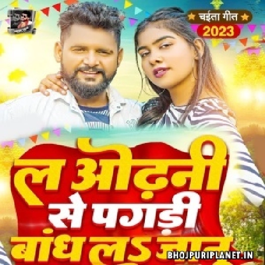La Odhani Se Pagadi Bandh La Jaanu (Tuntun Yadav)