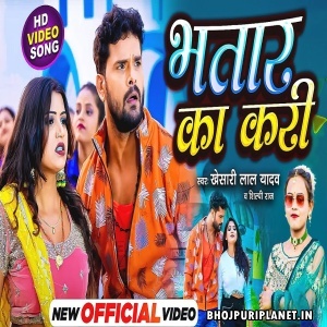 Bhatar Ka Kari - Video Song (Khesari Lal Yadav)