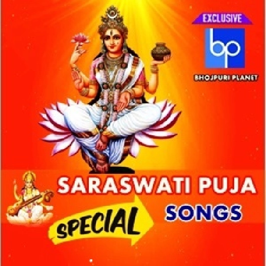 Saraswati Puja Bhojpuri Mp3 Songs