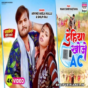 Dehiya Khoje AC - Video Song (Arvind Akela Kallu, Shilpi Raj)