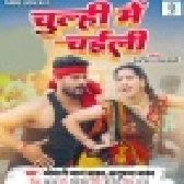 Chulhi Me Ae Raja Chaili Lagawa